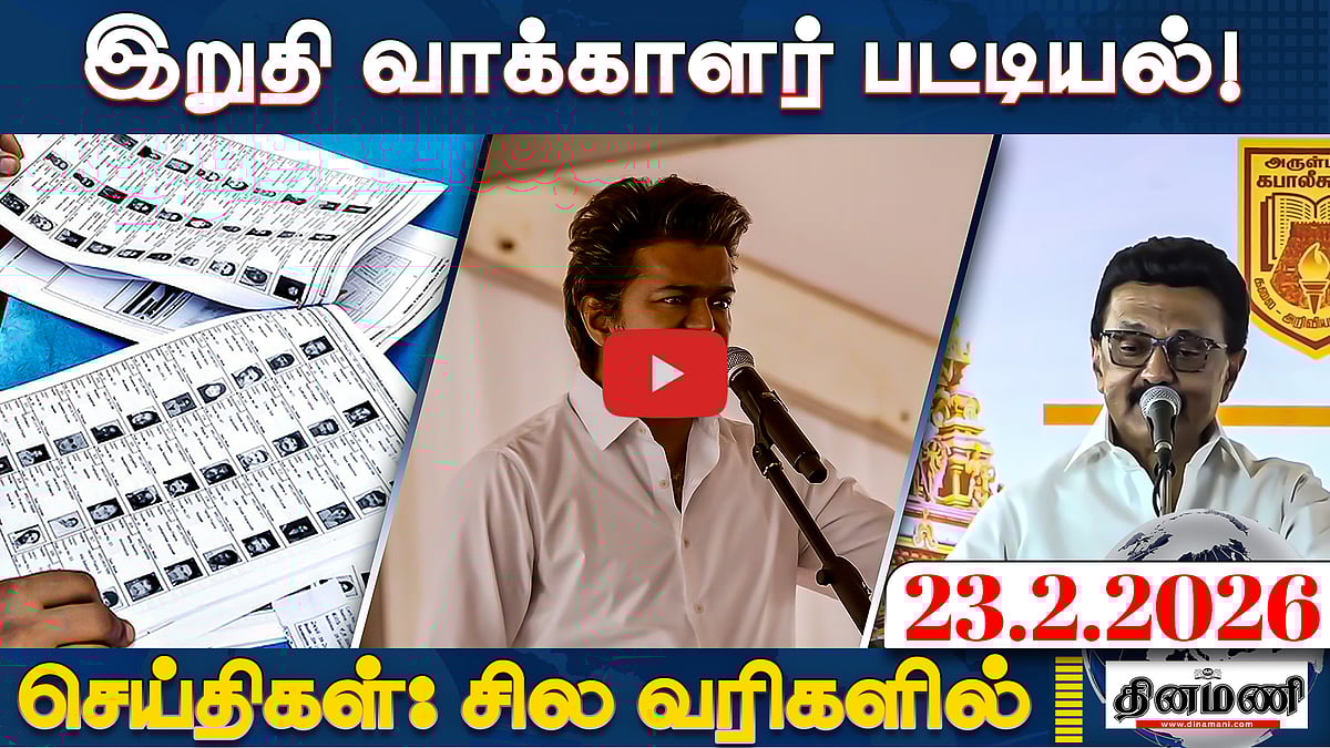 வெளியானது இறுதி வாக்காளர் பட்டியல் | செய்திகள்: சில வரிகளில் | 23.02.26