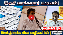 வெளியானது இறுதி வாக்காளர் பட்டியல் | செய்திகள்: சில வரிகளில் | 23.02.26