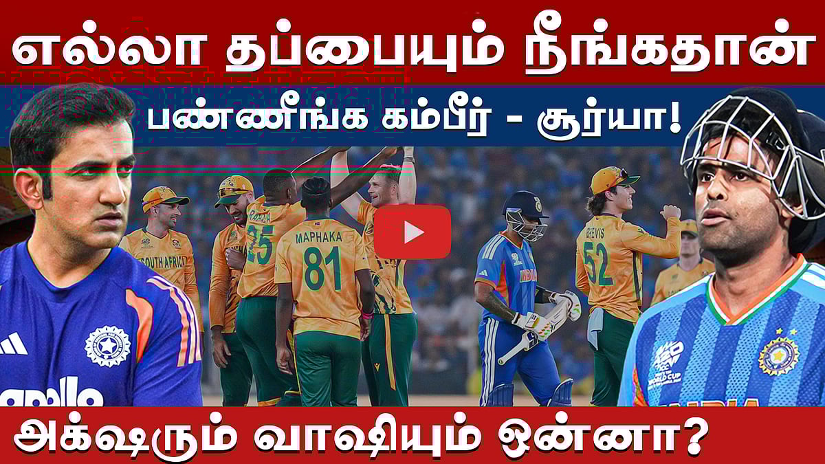 #t20wc | தென்னாப்பிரிக்கா இன்னும் பழைய பகையை மறக்கலை: அஹமதாபாதில் அடிபணிந்த இந்தியா! | T20 World Cup