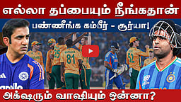 #t20wc | தென்னாப்பிரிக்கா இன்னும் பழைய பகையை மறக்கலை: அஹமதாபாதில் அடிபணிந்த இந்தியா! | T20 World Cup