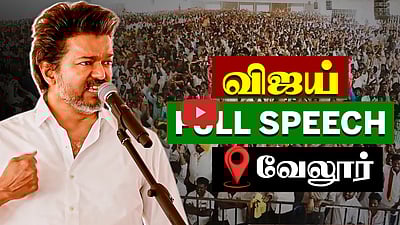 Vijay full speech | வேலூரில் பேசும்போது கண்கலங்கிய விஜய்! | TVK | Vellore