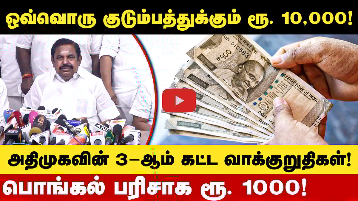 பட்டதாரி இளைஞர்களுக்கு மாதம் ரூ. 2,000 வழங்கப்படும்! அதிமுகவின் 3-ஆம் கட்ட தேர்தல் வாக்குறுதிகள்!
