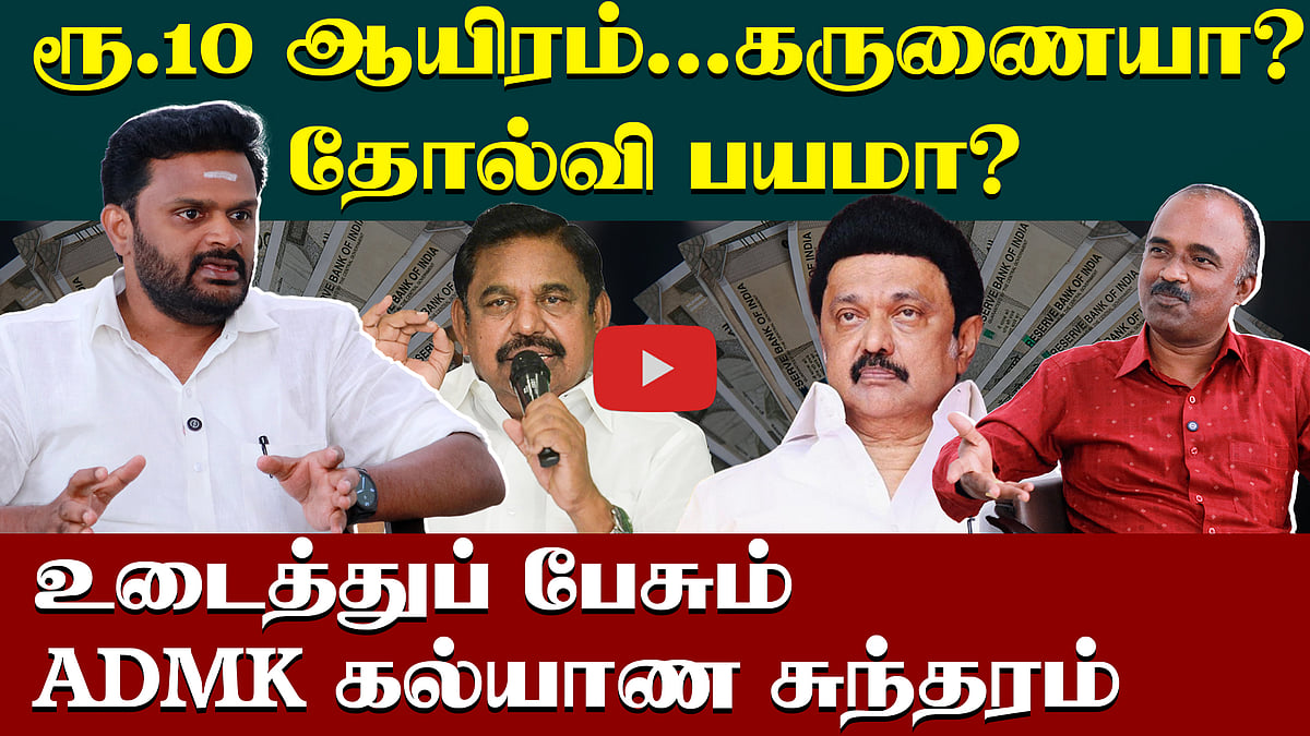 
ADMK Kalyana Sundaram Interview | எடப்பாடி ஏன் பணம் கொடுக்கிறார் ? | DMK | MK Stalin | EPS | ADMK