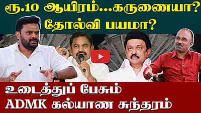 
ADMK Kalyana Sundaram Interview | எடப்பாடி ஏன் பணம் கொடுக்கிறார் ? | DMK | MK Stalin | EPS | ADMK