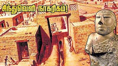 வினா - விடை வங்கி... சிந்துவெளி நாகரிகம்!