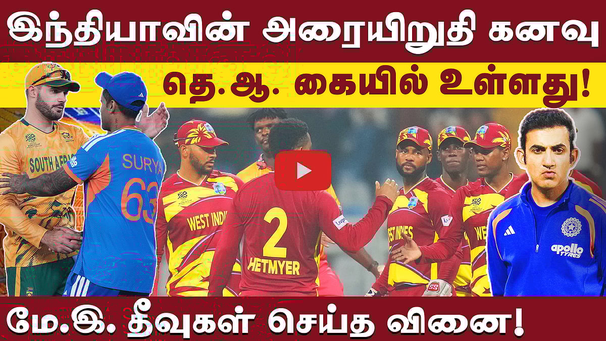 #T20WC | வான்கடேவில் அதகளப்படுத்திய விண்டேஜ் வெஸ்ட் இண்டீஸ்: இந்தியாவுக்குச் சிக்கல்! |