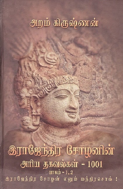 இராஜேந்திர சோழனின் அரிய தகவல்கள் 1001 (பாகம் 1, 2)