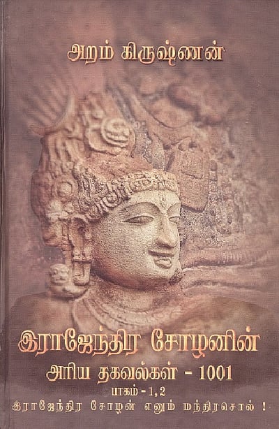 இராஜேந்திர சோழனின் அரிய தகவல்கள் 1001 (பாகம் 1, 2)