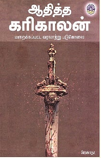 ஆதித்த கரிகாலன்