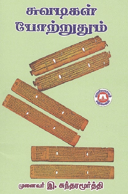 சுவடிகள் போற்றுதும்