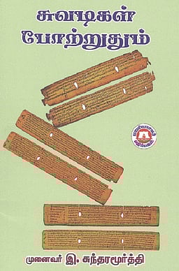 சுவடிகள் போற்றுதும்