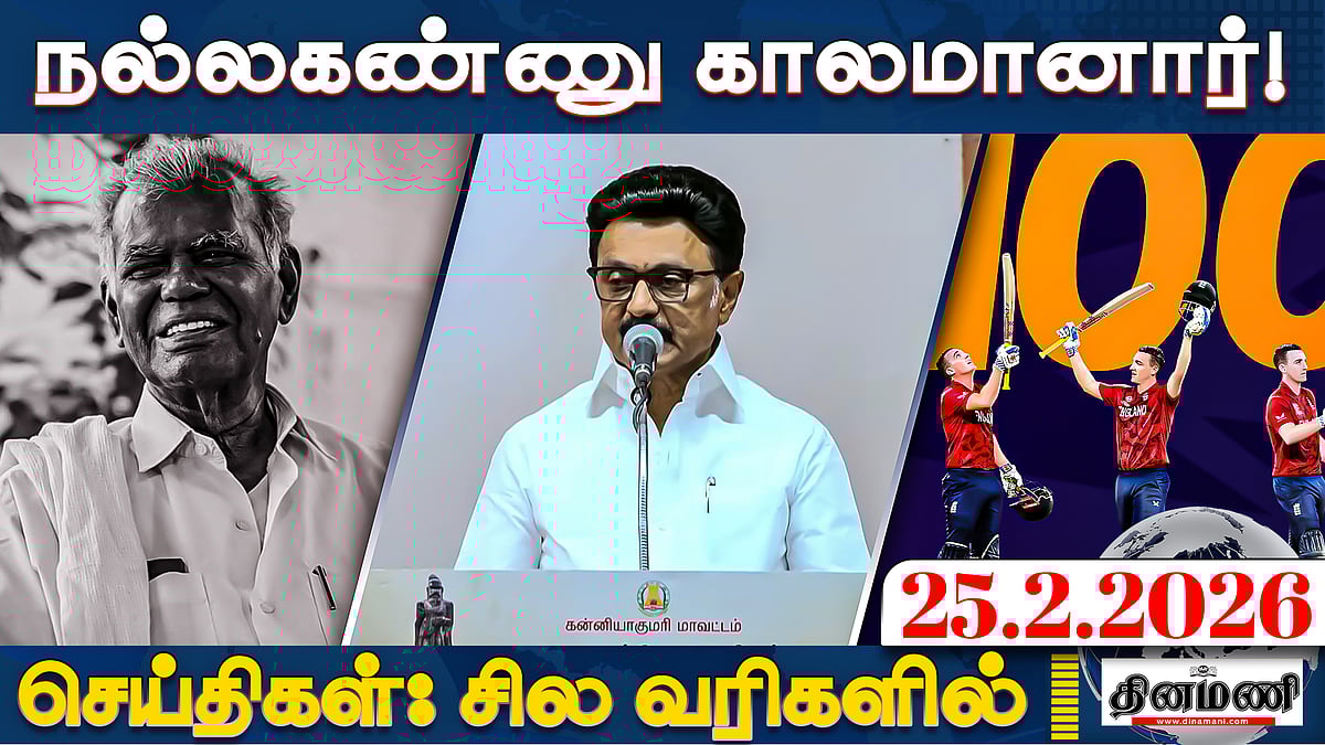 எய்ம்ஸ் பணிகளை முடக்கும் திமுக: அண்ணாமலை! | செய்திகள்: சில வரிகளில் | 25.02.26