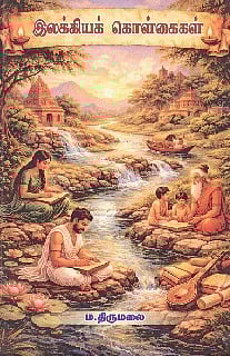 இலக்கியக் கொள்கைகள்