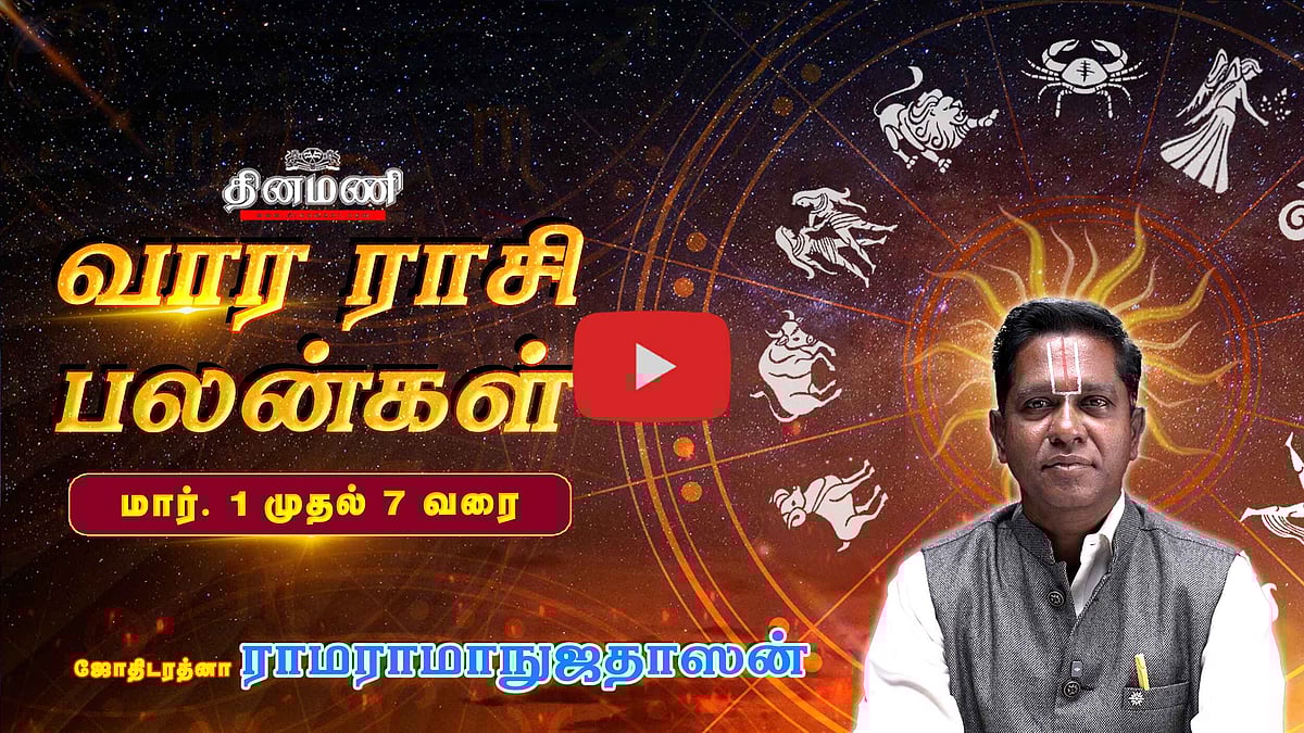 வார ராசிபலன்! | March 1 முதல் 7 வரை! | ஜோதிடரத்னா ராமராமாநுஜதாஸன்! | Weekly Horoscope