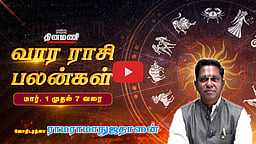 வார ராசிபலன்! | March 1 முதல் 7 வரை! | ஜோதிடரத்னா ராமராமாநுஜதாஸன்! | Weekly Horoscope
