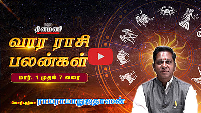 வார ராசிபலன்! | March 1 முதல் 7 வரை! | ஜோதிடரத்னா ராமராமாநுஜதாஸன்! | Weekly Horoscope