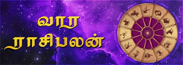 வார ராசிபலன்