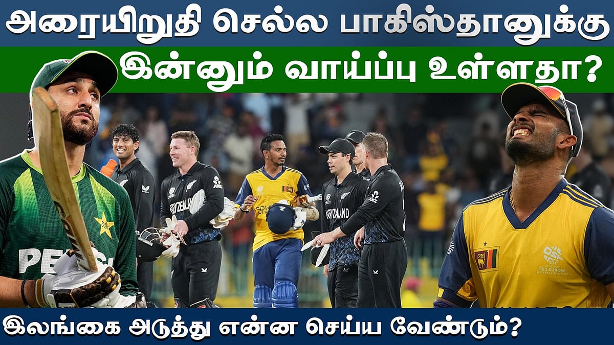 புலம்பும் தசுன் ஷானகா: இலங்கையின் வரிசையில் அடுத்து பாகிஸ்தான்? | T20 World Cup |