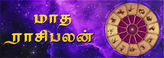 மாத ராசிபலன்