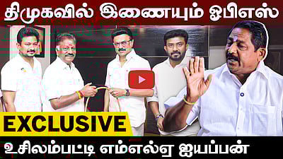 First Exclusive | திமுகவில் இணைந்த OPS: விவரிக்கும் உசிலம்பட்டி MLA Iyyappan | Dinamani | DMK