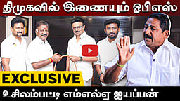 First Exclusive | திமுகவில் இணைந்த OPS: விவரிக்கும் உசிலம்பட்டி MLA Iyyappan | Dinamani | DMK
