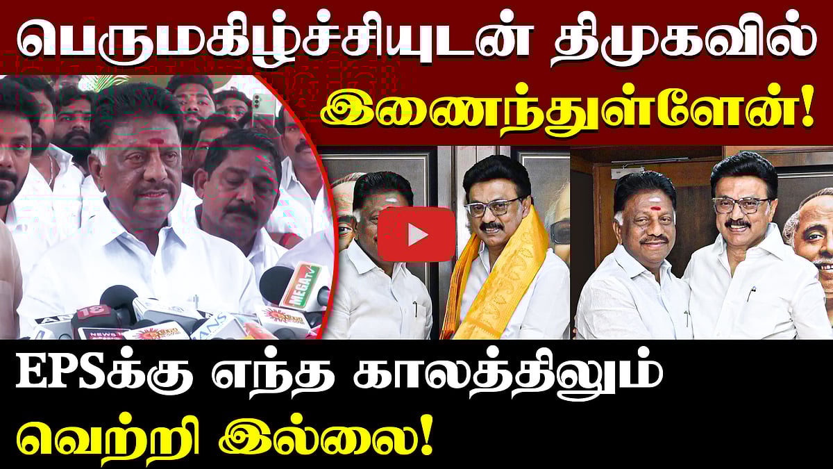 "இனி EPSக்கு எந்த காலத்திலும் வெற்றி இல்லை!" ஓ.பன்னீர் செல்வம் பேட்டி | DMK | ADMK