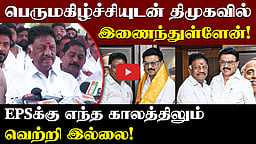 "இனி EPSக்கு எந்த காலத்திலும் வெற்றி இல்லை!" ஓ.பன்னீர் செல்வம் பேட்டி | DMK | ADMK