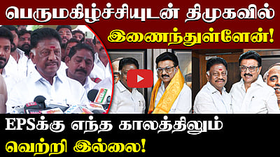 "இனி EPSக்கு எந்த காலத்திலும் வெற்றி இல்லை!" ஓ.பன்னீர் செல்வம் பேட்டி | DMK | ADMK