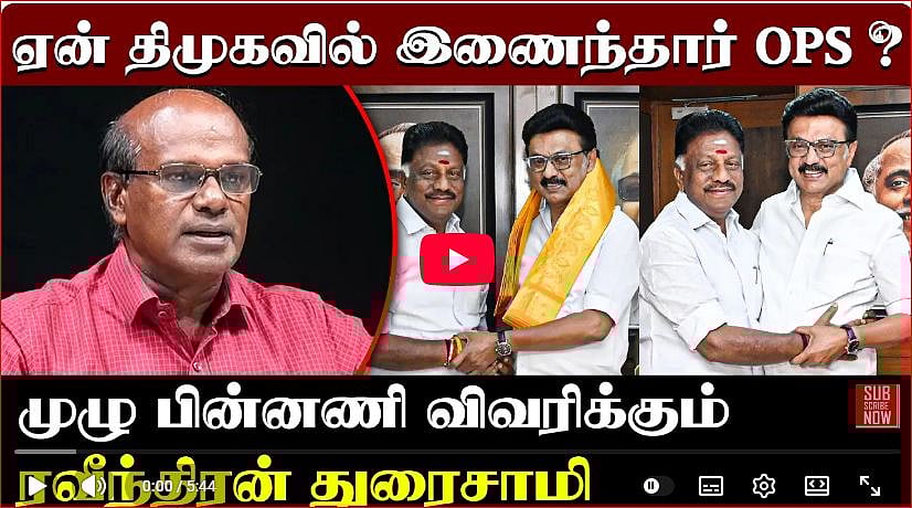 OPS வருகையால் திமுகவிற்கு என்ன பலன்? | Ravindran duraisamy interview | DMK | MKStalin | OPS in dmk