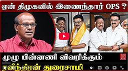 OPS வருகையால் திமுகவிற்கு என்ன பலன்? | Ravindran duraisamy interview | DMK | MKStalin | OPS in dmk