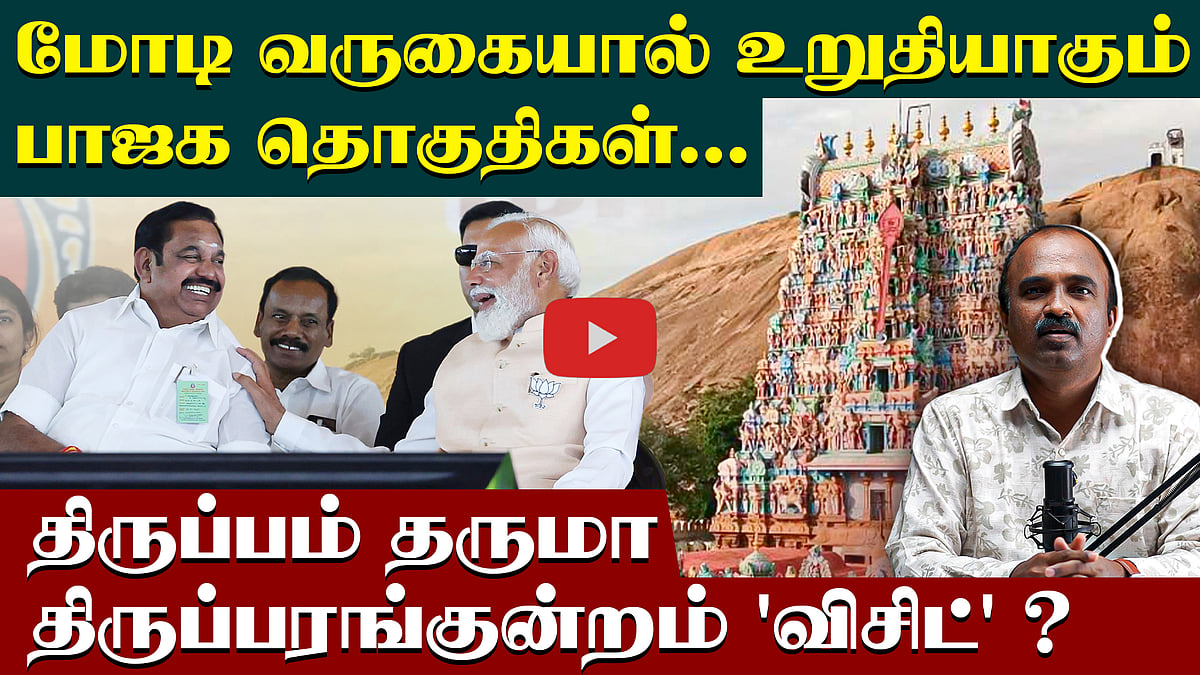 உறுதியாகும் பாஜக தொகுதிகள் ? | Admk | Bjp | Modi in madurai | Thiruparankundram visit | EPS