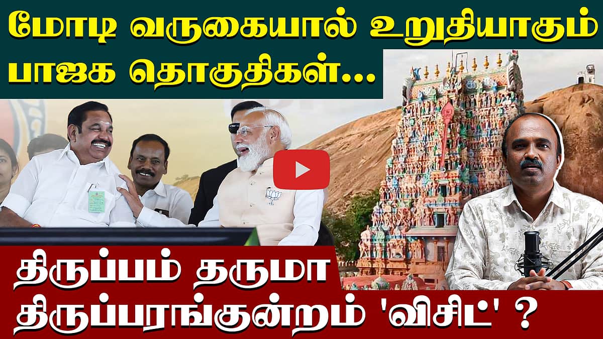 உறுதியாகும் பாஜக தொகுதிகள் ? | Admk | Bjp | Modi in madurai | Thiruparankundram visit | EPS