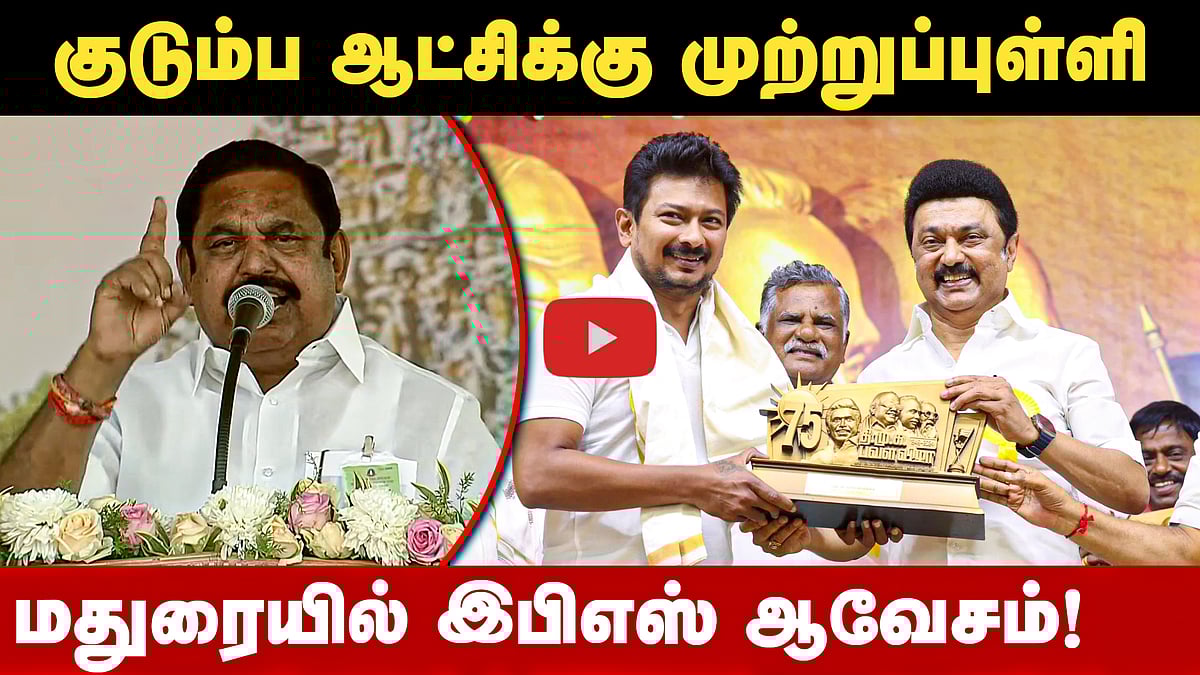 காற்றில் ஊழல் செய்த கட்சி திமுக: எடப்பாடி பழனிசாமி | Edappadi Palaniswami