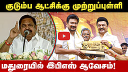 காற்றில் ஊழல் செய்த கட்சி திமுக: எடப்பாடி பழனிசாமி | Edappadi Palaniswami