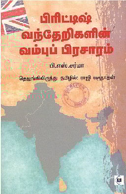 பிரிட்டிஷ் வந்தேறிகளின் வம்புப் பிரசாரம்