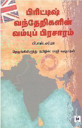 பிரிட்டிஷ் வந்தேறிகளின் வம்புப் பிரசாரம்