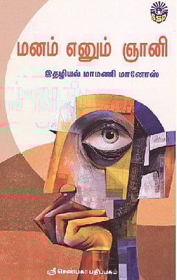 மனம் எனும் ஞானி