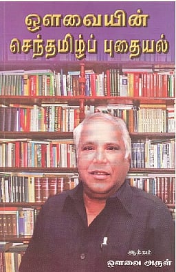 ஒளவையின் செந்தமிழ்ப் புதையல்