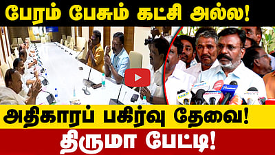 தொகுதிப் பங்கீடு பேச்சுவார்த்தைக்குப் பின் திருமாவளவன் பேட்டி! | Thirumavalavan | DMK | VCK