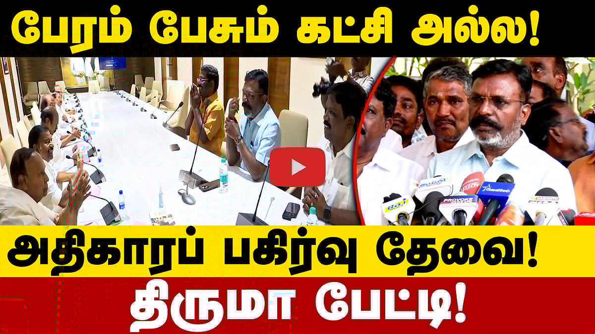 தொகுதிப் பங்கீடு பேச்சுவார்த்தைக்குப் பின் திருமாவளவன் பேட்டி! | Thirumavalavan | DMK | VCK