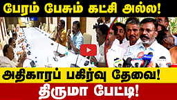 தொகுதிப் பங்கீடு பேச்சுவார்த்தைக்குப் பின் திருமாவளவன் பேட்டி! | Thirumavalavan | DMK | VCK