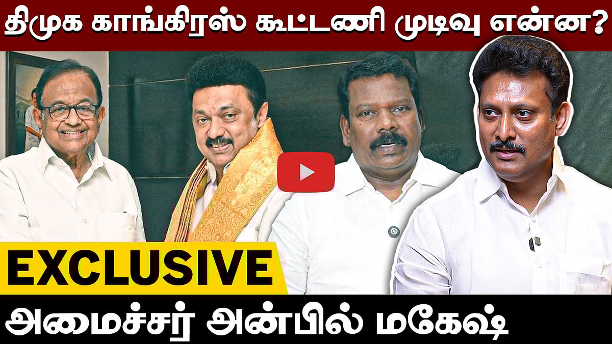 திமுக காங்கிரஸ் கூட்டணி முடிவு என்ன? அமைச்சர் அன்பில் மகேஷ் Exclusive