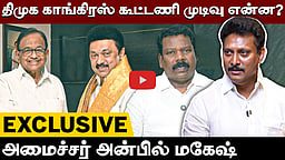திமுக காங்கிரஸ் கூட்டணி முடிவு என்ன? அமைச்சர் அன்பில் மகேஷ் Exclusive