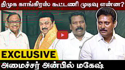 திமுக காங்கிரஸ் கூட்டணி முடிவு என்ன? அமைச்சர் அன்பில் மகேஷ் Exclusive