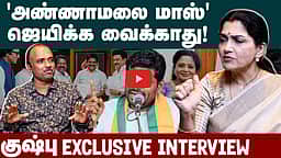 "Annamalai-க்கு முன் - பின் என்று எதுவும் இல்லை": Kushbu | Exclusive Interview | BJP
