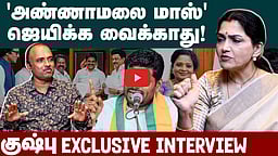 "Annamalai-க்கு முன் - பின் என்று எதுவும் இல்லை": Kushbu | Exclusive Interview | BJP
