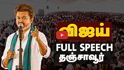Vijay full speech | "தமிழ்நாடே திவாலாகப் போகிறது!" - தஞ்சையில் விஜய் பேச்சு! | TVK 