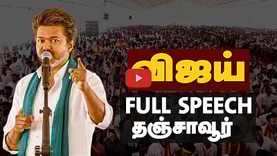 Vijay full speech | "தமிழ்நாடே திவாலாகப் போகிறது!" - தஞ்சையில் விஜய் பேச்சு! | TVK 
