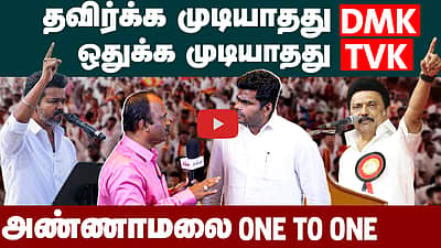 
BJP Annamalai interview | விஜய் 234 வேட்பாளர்களை நிறுத்த முடியுமா? | TVK Vijay | DMK | ADMK