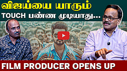 விஜய்க்கு அழுத்தம் கொடுக்கலாம். ஆனால்...? | Producer Dhananjayan | TVK Vijay | Vijay Speech | 